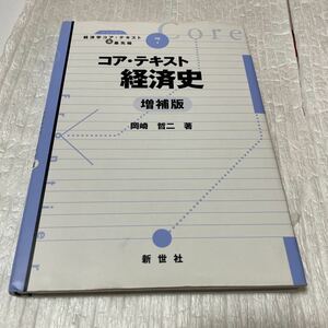 コア・テキスト経済史 （ライブラリ経済学コア・テキスト＆最先端　７） （増補版） 岡崎哲二／著