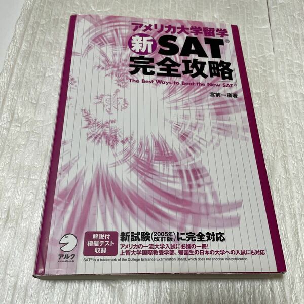 アメリカ大学留学新ＳＡＴ完全攻略　新試験に完全対応 宮前一広／著