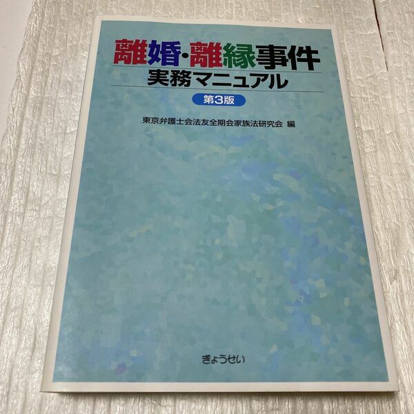 離婚・離縁事件実務マニュアル （第３版） 東京弁護士会法友全期会家族法研究会／編