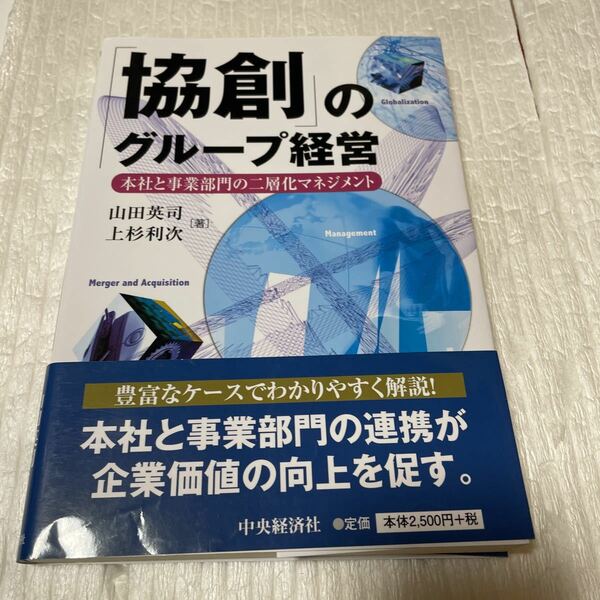 「協創」のグループ経営　本社と事業部門の二層化マネジメント 山田英司／著　上杉利次／著