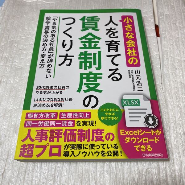 小さな会社の〈人を育てる〉賃金制度のつくり方　「やる気のある社員」が辞めない給与・賞与の決め方・変え方 山元浩二／著