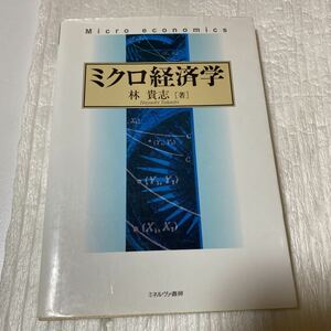 ミクロ経済学 林貴志／著