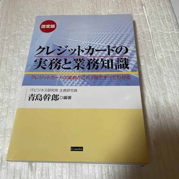 クレジットカードの実務と業務知識　クレジットカードの業務がこれ１冊ですべてわかる （改定版） 青島幹郎／編著