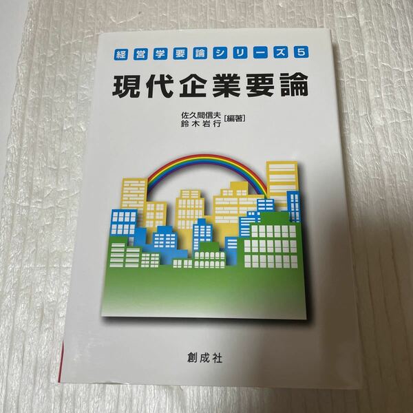 現代企業要論 （経営学要論シリーズ　５） 佐久間信夫／編著　鈴木岩行／編著　白坂亨／著　文載皓／著　西村晋／著　金在淑／著　石井