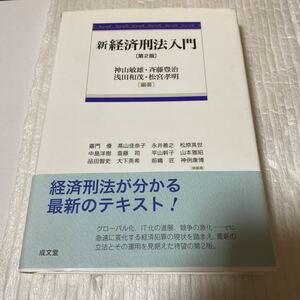 新経済刑法入門 （第２版） 神山敏雄／編著　斉藤豊治／編著　浅田和茂／編著　松宮孝明／編著　嘉門優／〔ほか執筆〕