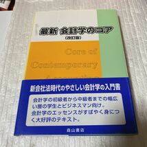 最新会計学のコア （改訂版） 岡部孝好／著_画像1