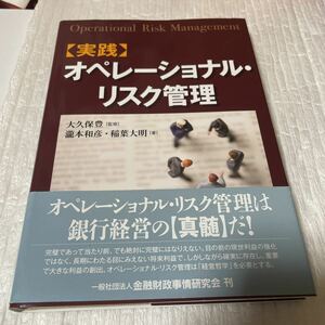 実践オペレーショナル・リスク管理 大久保豊／監修　瀧本和彦／著　稲葉大明／著