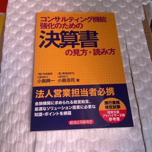 コンサルティング機能強化のための決算書の見方・読み方 （コンサルティング機能強化のための） 小島興一／著　小島浩司／著