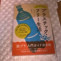 プラスチック・フリー生活　今すぐできる小さな革命 シャンタル・プラモンドン／著　ジェイ・シンハ／著　服部雄一郎／訳_画像1