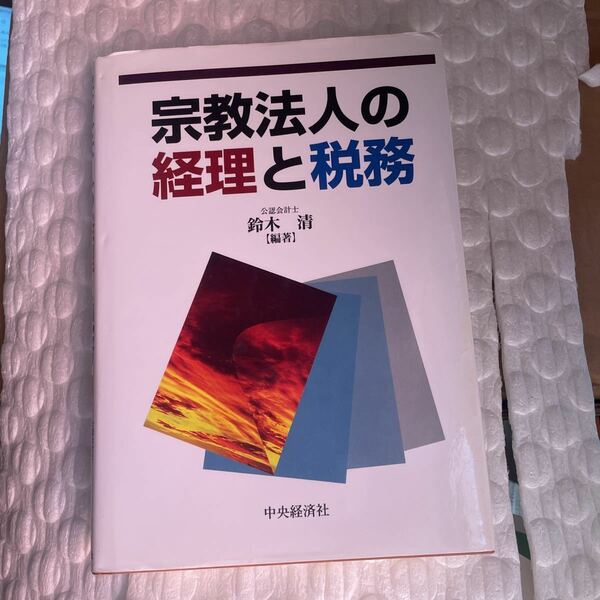 宗教法人の経理と税務 鈴木清／編著