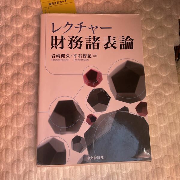 レクチャー財務諸表論 岩崎健久／著　平石智紀／著