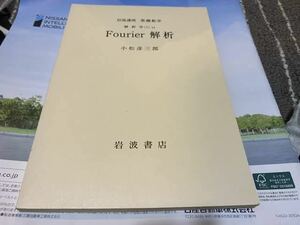 岩波講座基礎数学 Fourier解析　フーリエ解析