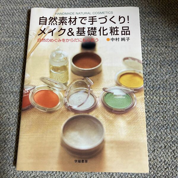 自然素材で手づくり！メイク＆基礎化粧品　自然のめぐみをからだにもらおう 中村純子／著