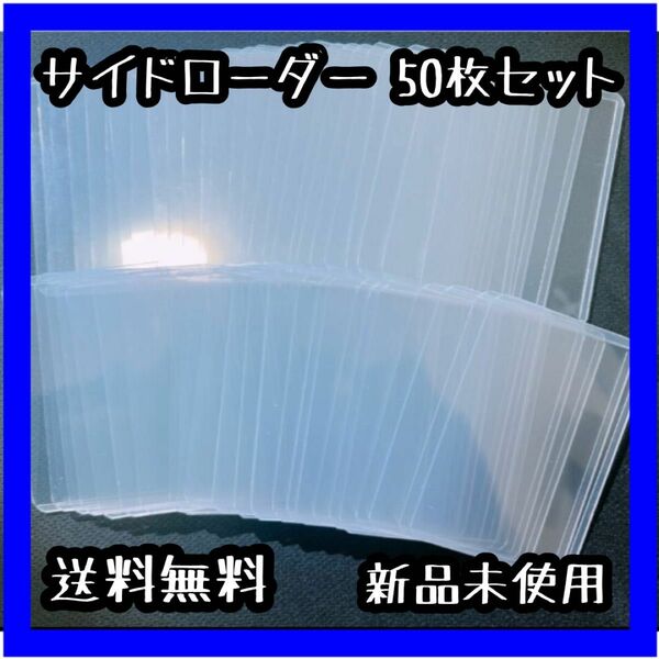 新品未使用 送料無料 サイドローダー カードホルダー 50枚セット ハードスリープ 硬質 ケース