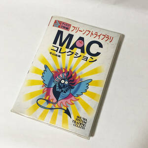 【送料込】フリーソフトライブラリ　Macコレクション（1993年）平山由美/著