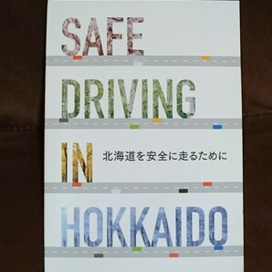 免許更新本「北海道版」令和5年4月版 北海道を安全に走るために 交通教本 全日本交通安全協会 参考本 普通免許取得 更新 車 本
