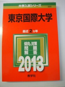 赤本　教学社　東京国際大学　2013年度過去2ヵ年　送料無料