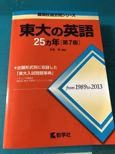 赤本 教学社 東大の英語25カ年 第7版 難関校過去問シリーズ 送料無料