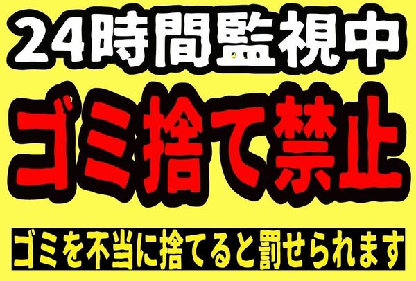 カラーコーンプラカードA4サイズ520『24時間監視地ゴミ捨て禁止ゴミを不当に捨てるとばっせられす』