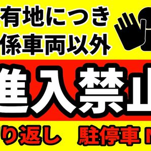 カラーコーンプラカードA4サイズ507『私有地につき関係車両以外進入禁止切り返し駐停車NG』