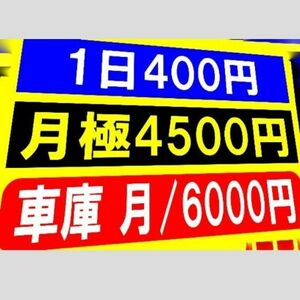 カラーコーンプラカードA4サイズ516『1日400円月極4500円車庫月/6000円』