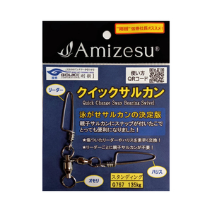 【10Cpost】Amizesu クイックサルカン スタンディング 135kg(ami-911138)