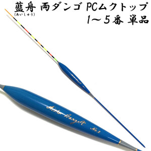 藍舟 (あいしゅう) ヘラウキ 両ダンゴ PCムクトップ (ボディーカラー青) 1番〜5番 単品 (10216)
