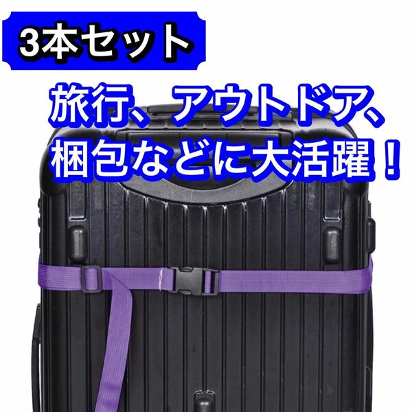 ラゲッジストラップ スーツケース 調整可能 クイックリリースバックル 2m×3本