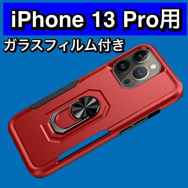 【9H ガラスフィルム付き 】iPhone13Proケース リングスタンド 赤