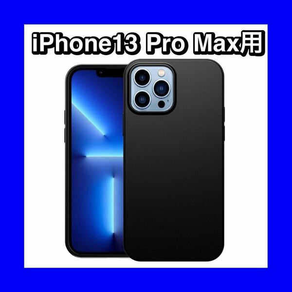 iPhone 13 Pro Max ケース ソフト TPU カバー マット 黒