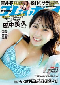 週刊プレイボーイ２０２３年７月３１日NO30・31　青井春DVD付　田中美久　松村キサラ　出町杏奈　三上悠亜　新品未開封　