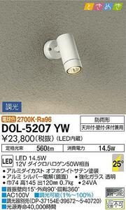 大光電機 DAIKO アウトドアスポットライト DOL-5207YW