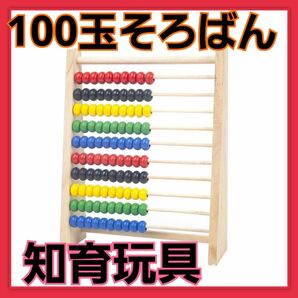 【人気】木製 100玉そろばん 知育玩具 モンテッソーリ 子供 おもちゃ