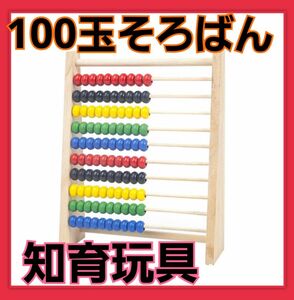 【人気】木製 100玉そろばん 知育玩具 モンテッソーリ 子供 おもちゃ