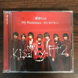 (B383)中古CD100円 Kis-My-Ft2 My Resistance -タシカナモノ- / 運命Girl (初回生産限定) (SINGLE+DVD)