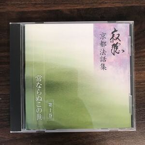 (B403)中古CD100円 寂聴 京都法話集　第10巻 常ならぬこの世