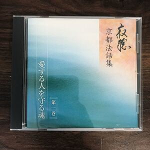 (B403)中古CD100円 寂聴 京都法話集　第1巻 愛する人を守る魂