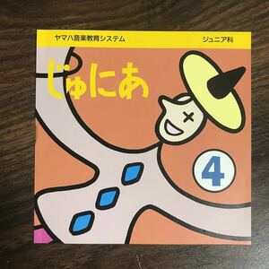 (B404)中古CD100円 ヤマハ音楽教育システム じゅにあ　４