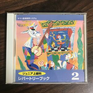 (B404)中古CD100円 ヤマハ音楽教育システム ジュニア上級科　レパートリーブック2