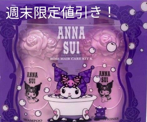 ANNA SUI クロミ シャンプー＆トリートメント｜Yahoo!フリマ（旧PayPay