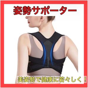 【美姿勢は作れる!】姿勢 サポーター 姿勢 ベルト 背中 コルセット 男女兼用 猫背矯正ベルト 姿勢矯正ベルト 背筋 肩こり