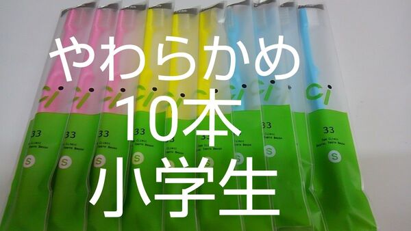 歯科医院専用10本セットCi33 やわらかめ (Ci32ふつうに変更可能)