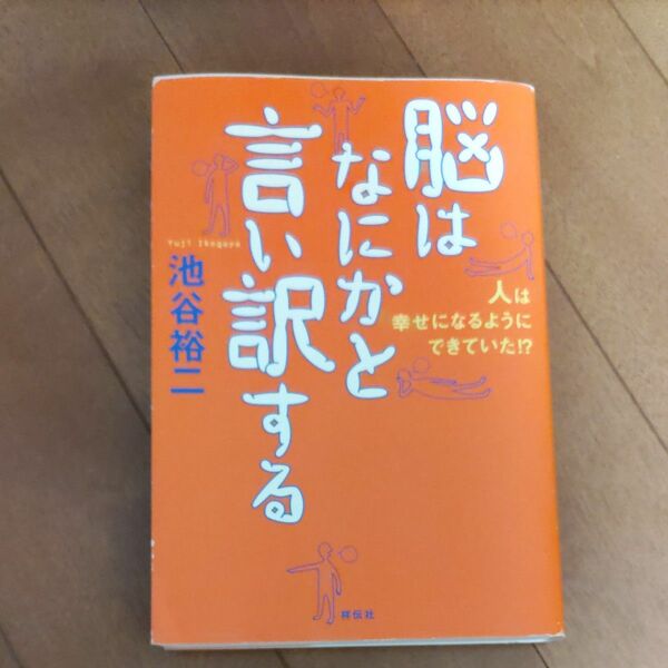 脳はなにかと言い訳する