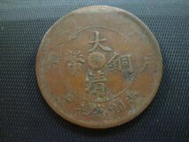 ◆H-78086-45 中国 大清銅幣 丁未 戸部 甯 當制銭十文 硬貨1枚_画像1
