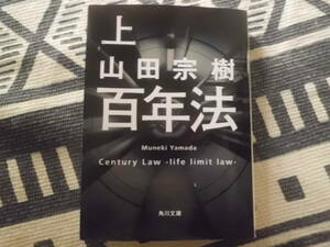 百年法　上　 山田宗樹／著　角川文庫　送料185円～