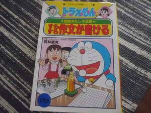 すらすら作文が書ける ドラえもんの学習シリーズ　ドラえもんの国語おもしろ攻略　 小学館　送料185円～