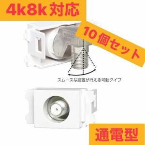 4k8k対応 テレビ端子　首振り型　10個セット