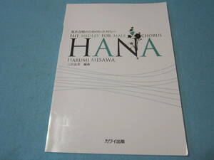 ｍ合唱用楽譜　男声合唱のためのメドレー　HANA　　花　サボテンの花　さくら　ハナミズキ　リンゴ追分　他