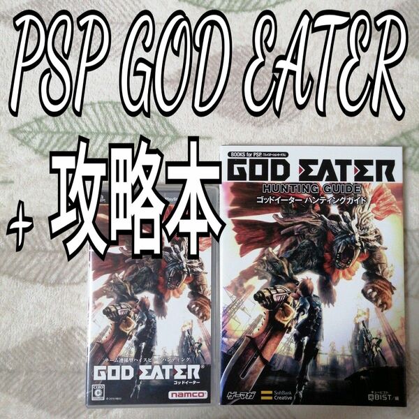 PSP GOD EATER + 攻略本セット