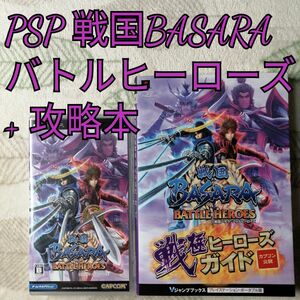 PSP 戦国BASARA バトルヒーローズ + 攻略本セット